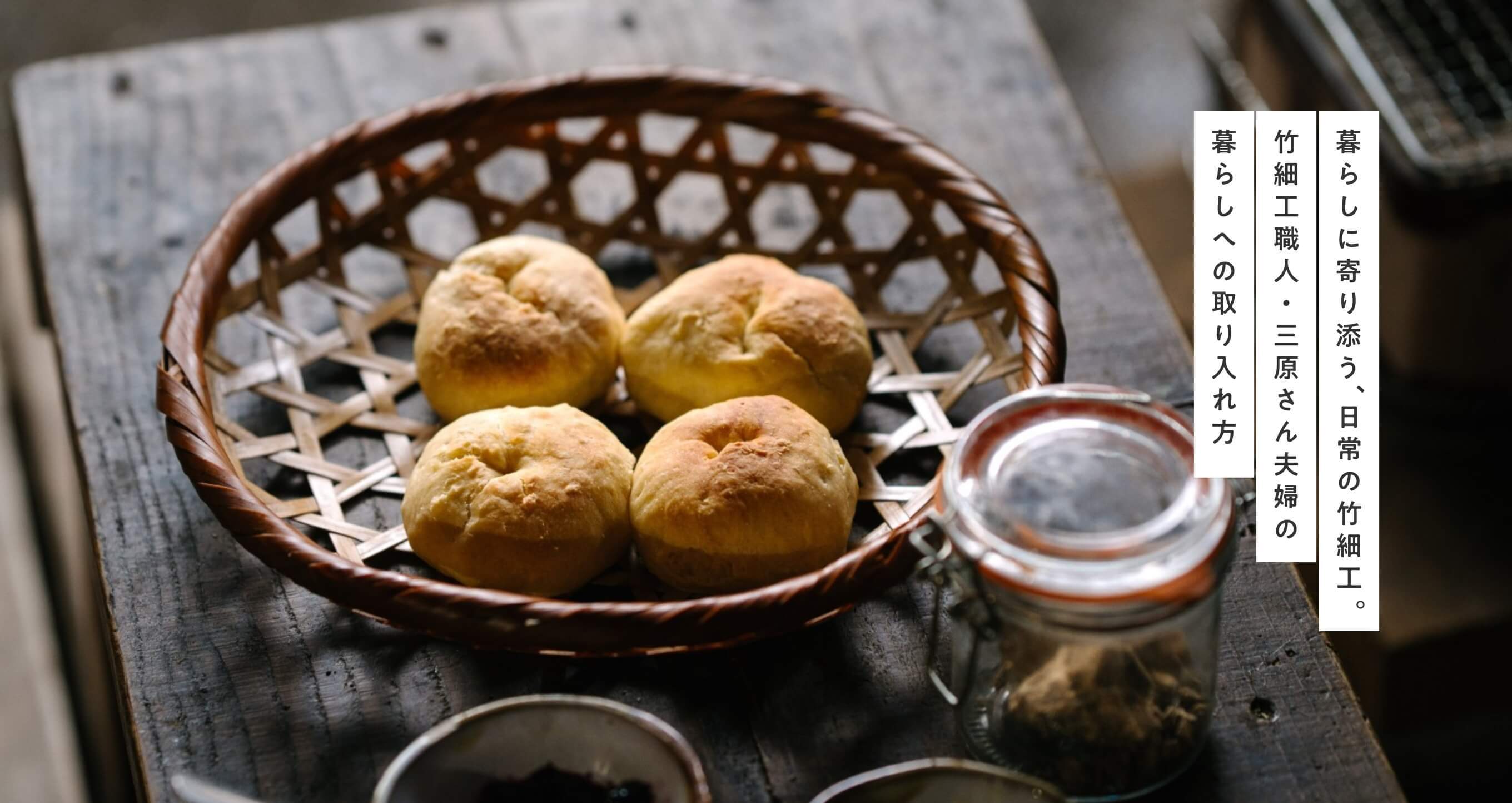 暮らしに寄り添う、日常の竹細工。三原さん夫婦の暮らしへの取り入れ方