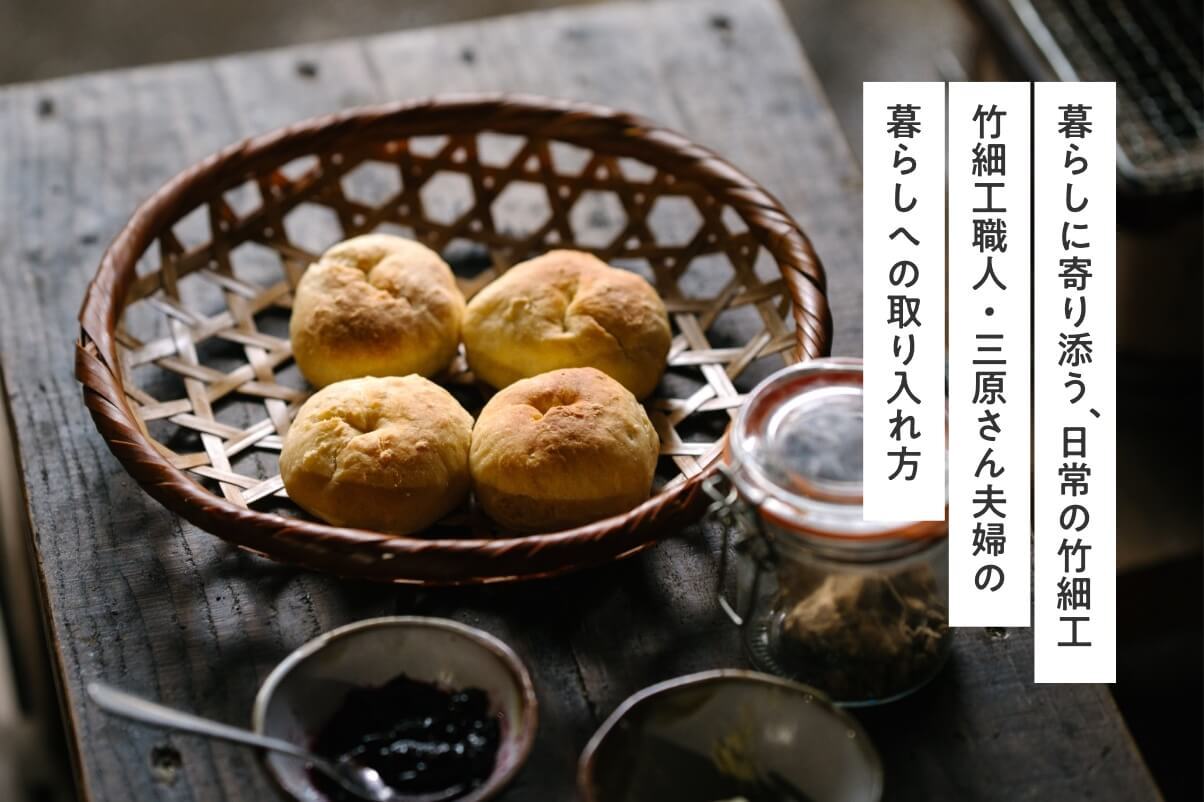 暮らしに寄り添う、日常の竹細工。三原さん夫婦の暮らしへの取り入れ方