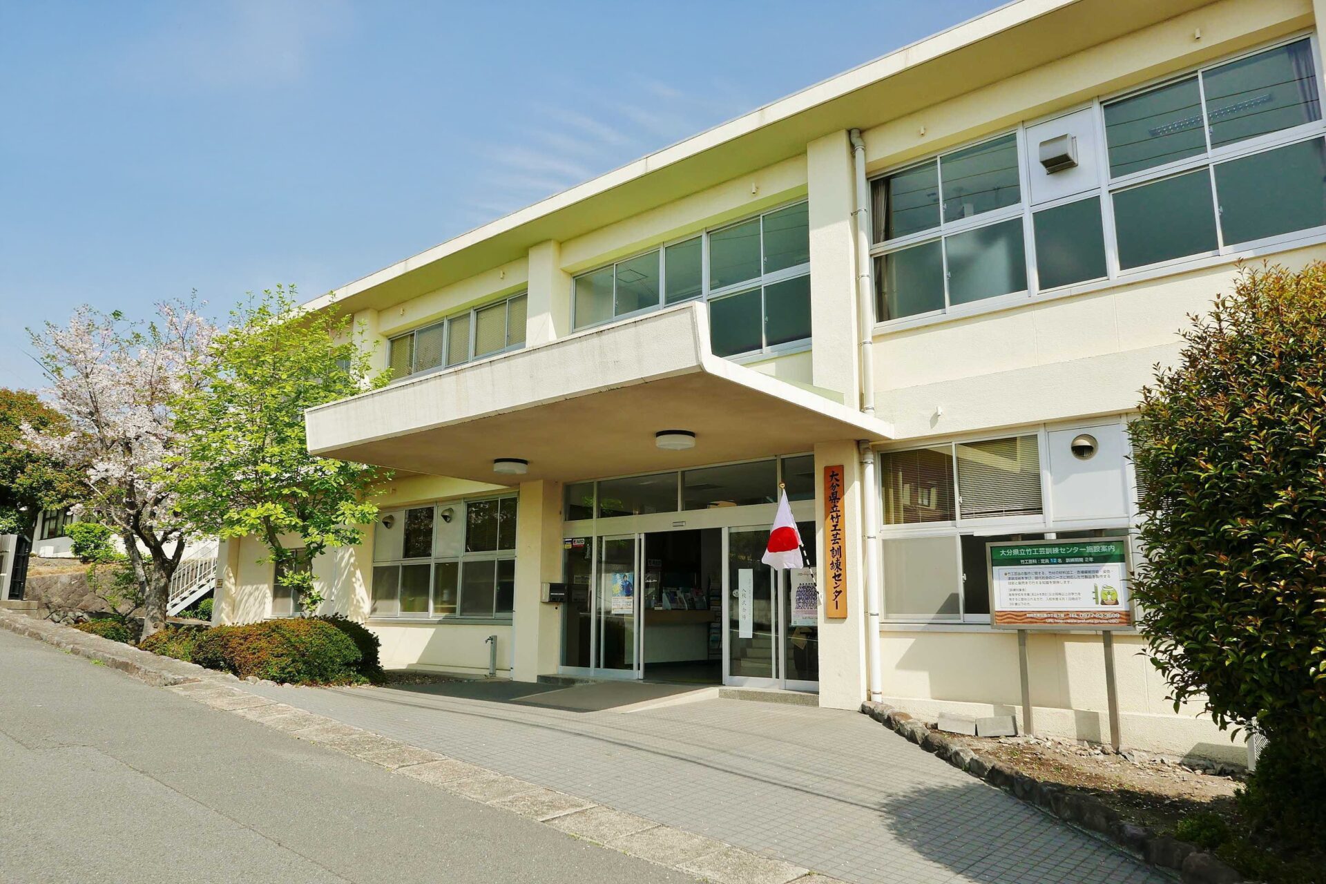 大分県立竹工芸訓練センター