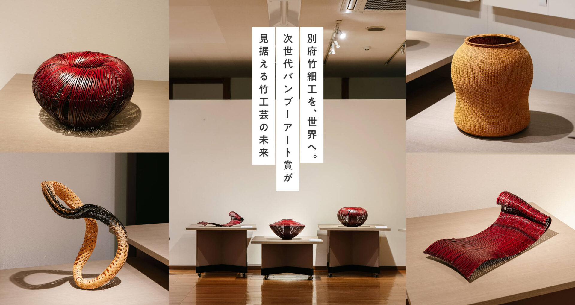 別府竹細工を、世界へ。－「次世代バンブーアート賞」が見据える竹工芸の未来－